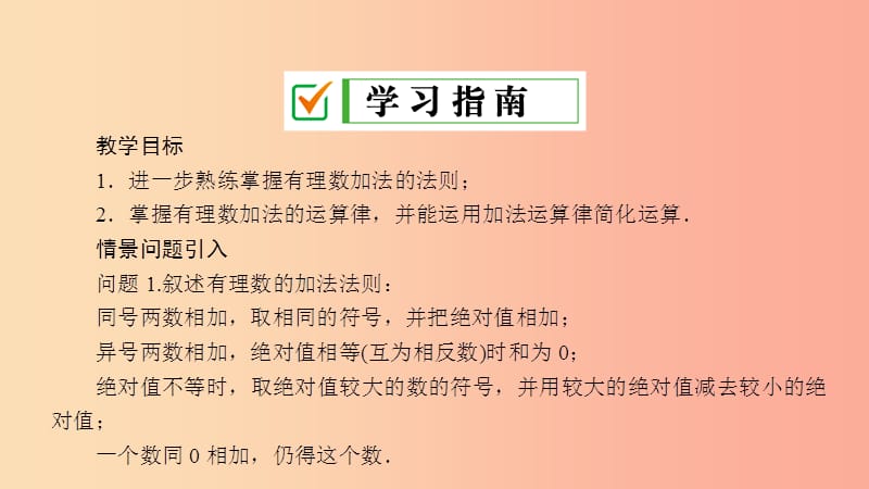 七年级数学上册 第2章 有理数 2.6 有理数的加法 2.6.2 有理数加法的运算律课件 （新版）华东师大版.ppt_第2页