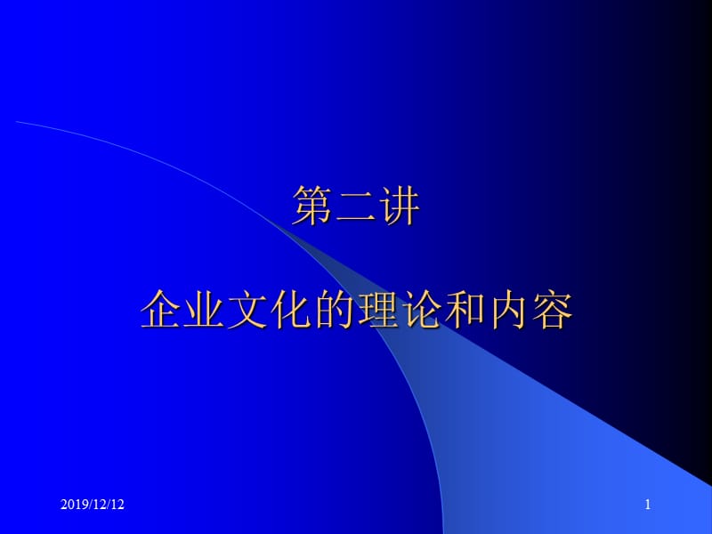 企业文化的理论和内容.ppt_第1页