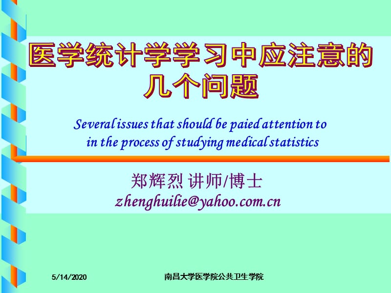 医学统计学学习中应注意的几个问题.ppt_第1页