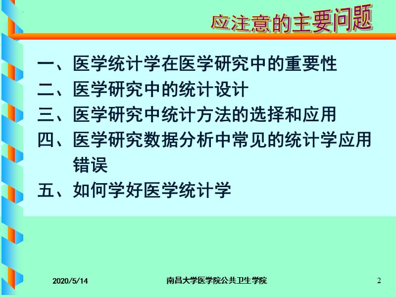 医学统计学学习中应注意的几个问题.ppt_第2页