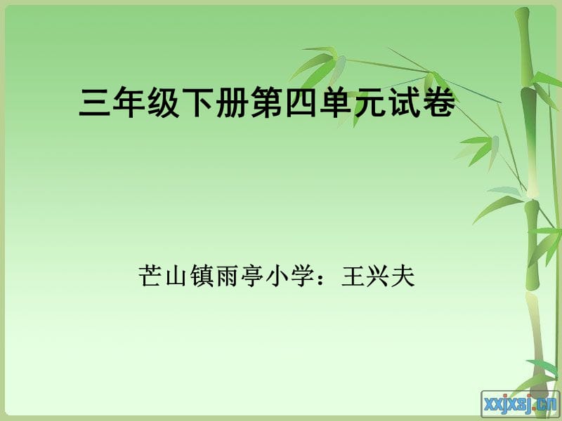 北师大版三年级数学下册第四单元测试卷.ppt_第1页