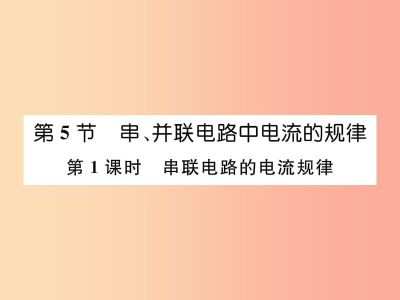 （安徽专版）2019秋九年级物理全册 第15章 第3节 串联和并联 第1课时 串联电路的电流规律课件 新人教版.ppt_第1页