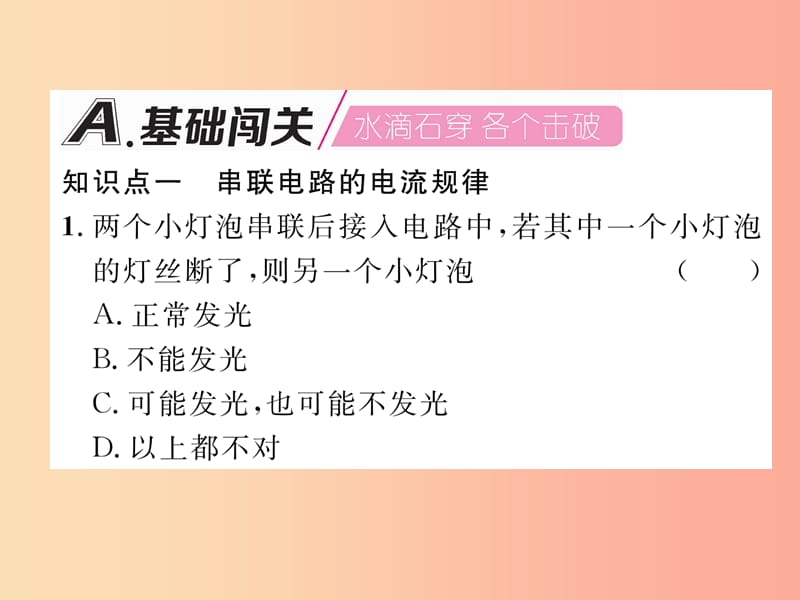 （安徽专版）2019秋九年级物理全册 第15章 第3节 串联和并联 第1课时 串联电路的电流规律课件 新人教版.ppt_第2页