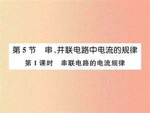 （安徽專版）2019秋九年級物理全冊 第15章 第3節(jié) 串聯(lián)和并聯(lián) 第1課時 串聯(lián)電路的電流規(guī)律課件 新人教版.ppt