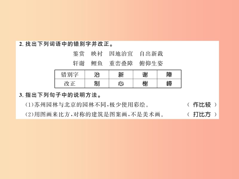 （黄冈专版）2019年八年级语文上册 第五单元 18 苏州园林习题课件 新人教版.ppt_第2页