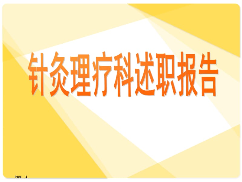 针灸科述职报告及发展规划ppt课件_第1页