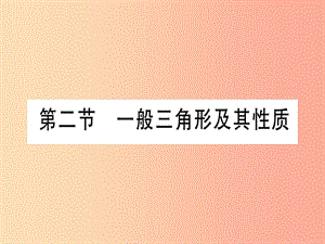 （湖北專用版）2019版中考數(shù)學優(yōu)化復習 第4章 三角形 第2節(jié) 一般三角形及其性質(zhì)實用課件.ppt