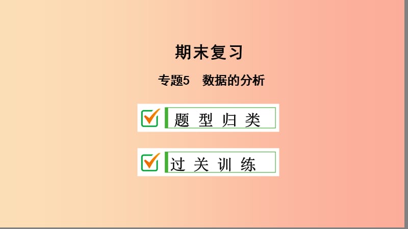 八年级数学下册 专题5 数据的分析课件 新人教版.ppt_第1页