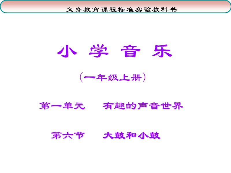 大鼓和小鼓和小青蛙.ppt_第1页