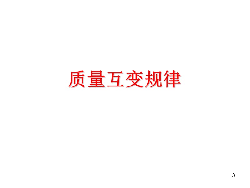 对立统一的进一步展开.ppt_第3页