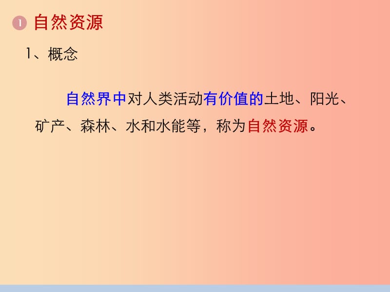 河南省八年级地理上册 3.1自然资源的基本特征课件 新人教版.ppt_第3页