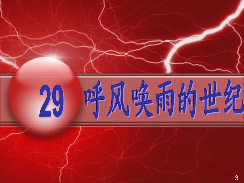 人教版四年级语文上册《呼风唤雨的世纪》.ppt_第1页