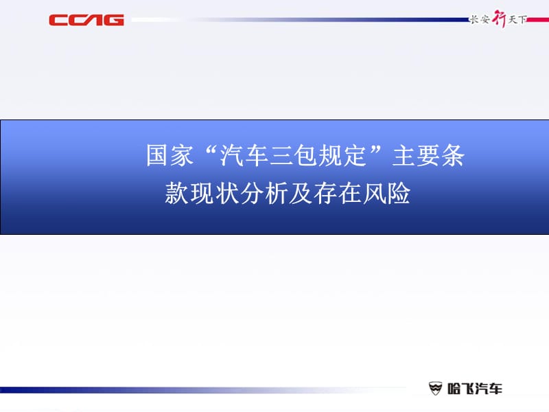 国家汽车三包规定”主要条款现状分析及存在风险.ppt_第1页