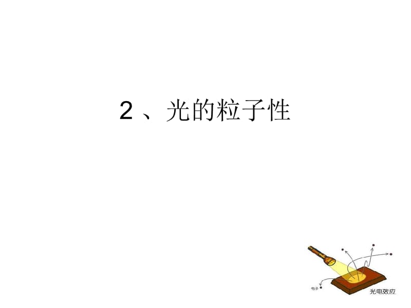 光电效应(演示实验用).ppt_第1页