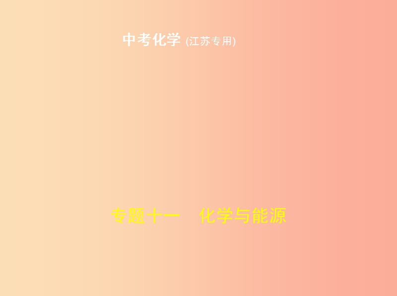 （江苏专版）2019年中考化学复习 专题十一 化学与能源（试卷部分）课件.ppt_第1页