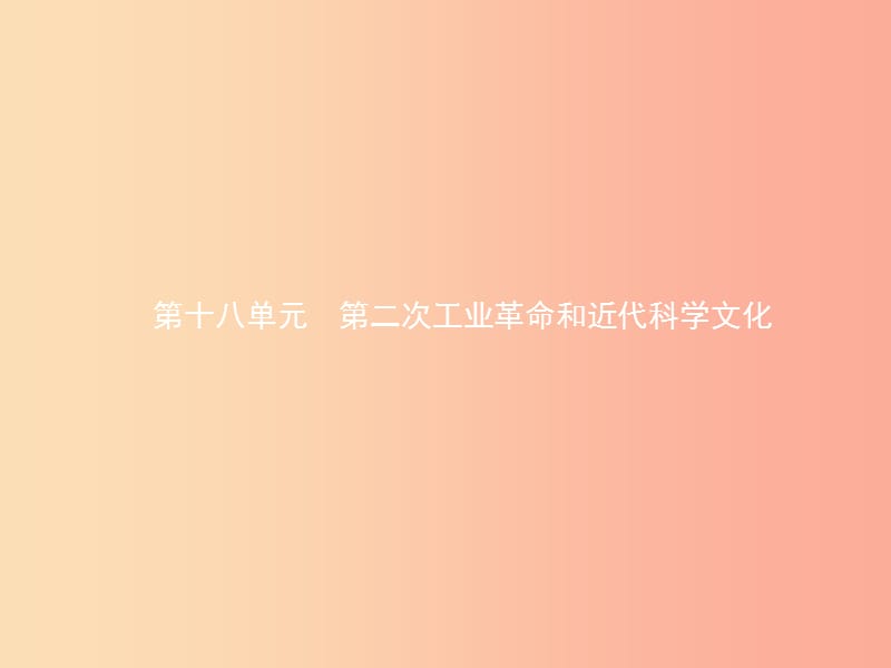 甘肃省2019年中考历史总复习 第四部分 世界古代史、近代史 第十八单元 第二次工业革命和近代科学文化课件.ppt_第1页