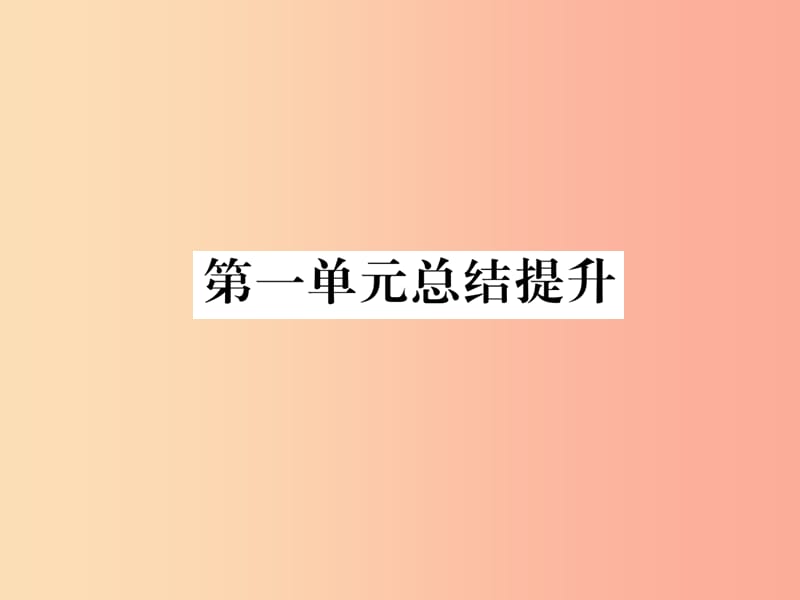 2019七年级历史上册 第1单元 史前时期：中国境内人类的活动总结提升课件 新人教版.ppt_第1页