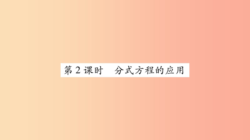 八年级数学上册第1章分式1.5可化为一元一次方程的分式方程第2课时分式方程的应用习题新版湘教版.ppt_第1页