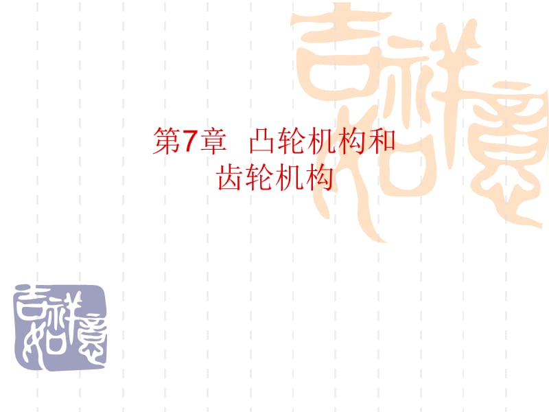 凸轮机构和齿轮机构.ppt_第1页