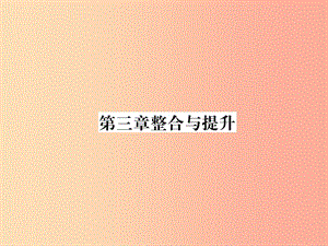 （山西專用）2019年秋七年級數(shù)學上冊 第3章 一元一次方程整合與提升習題課件 新人教版.ppt