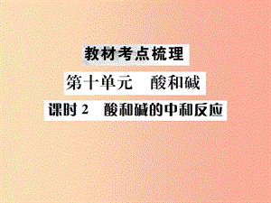 （云南專版）2019年中考化學(xué)總復(fù)習(xí) 教材考點(diǎn)梳理 第十單元 酸和堿 課時(shí)2 酸和堿的中和反應(yīng)課件.ppt