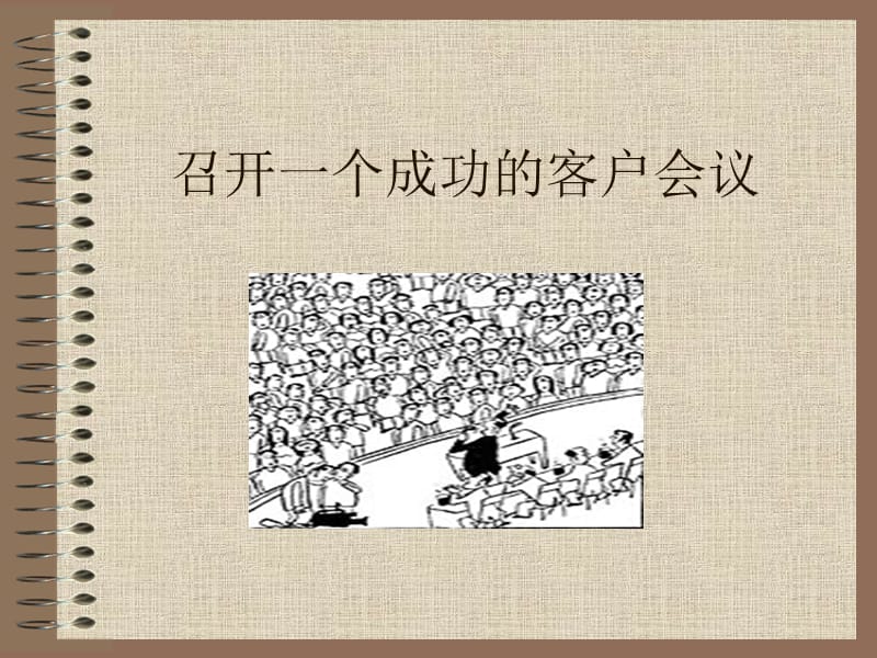 做一个成功的客户会议.ppt_第1页