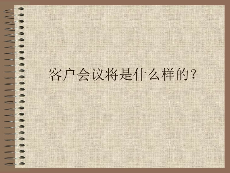 做一个成功的客户会议.ppt_第2页