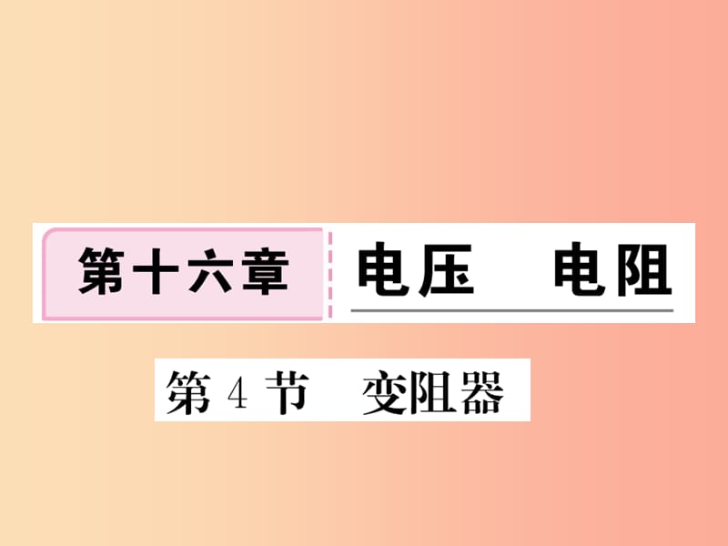 九年级物理全册第十六章第4节变阻器习题课件 新人教版.ppt_第1页