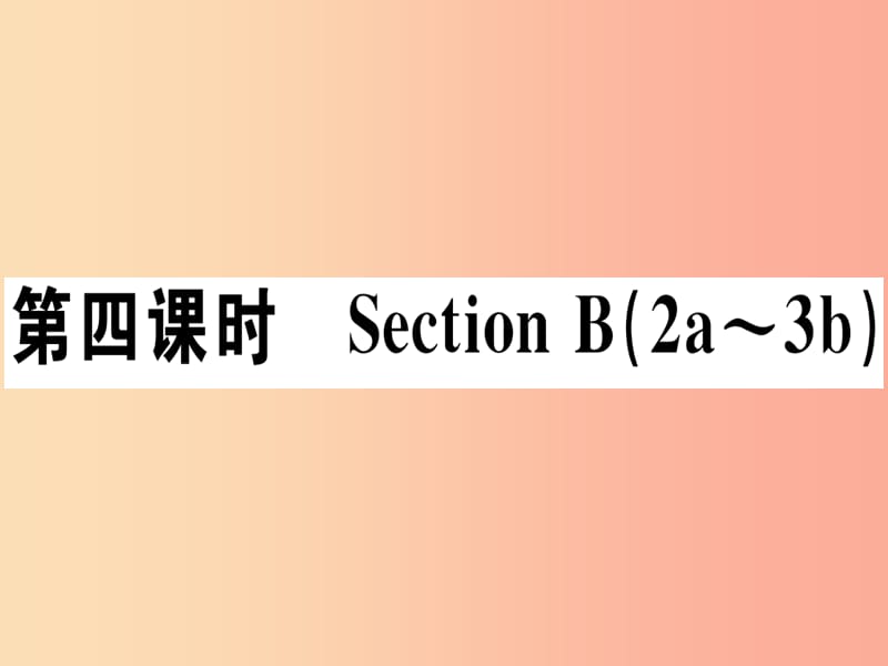 （江西专版）八年级英语上册 Unit 2 How often do you rcise（第4课时）新人教 新目标版.ppt_第1页