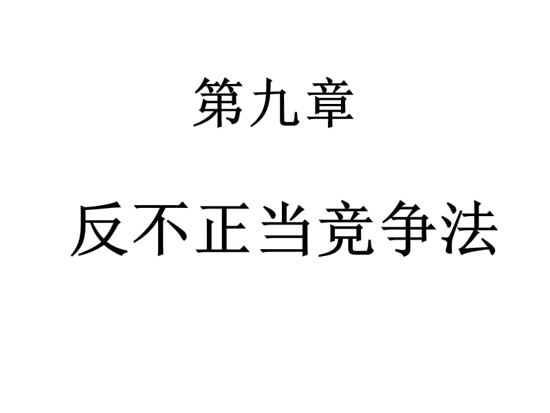 反不正当竞争法工商.ppt_第1页