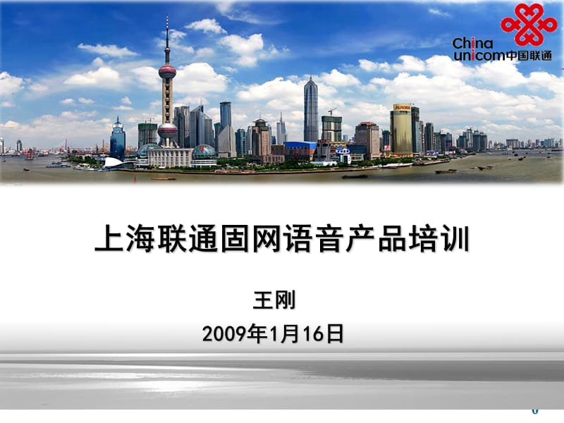 中国联通上海分公司固网语音产品培训.ppt_第1页