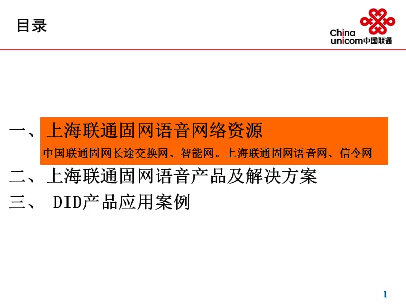 中国联通上海分公司固网语音产品培训.ppt_第2页