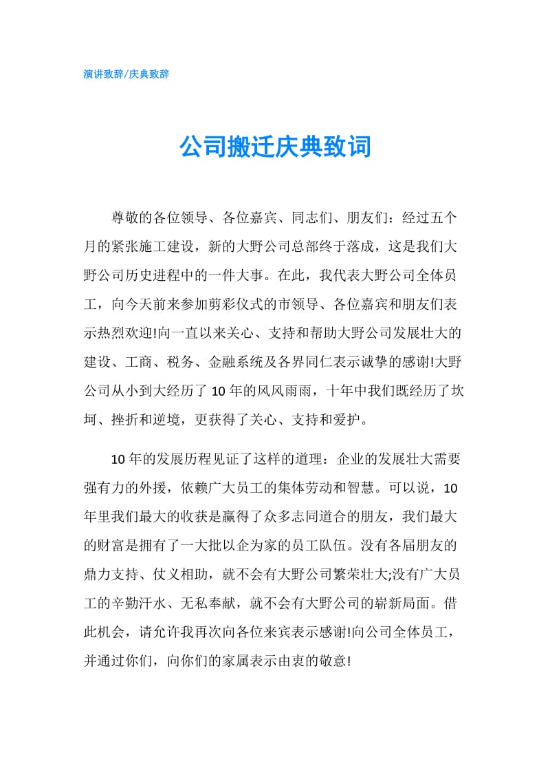 公司搬迁庆典致词.doc_第1页