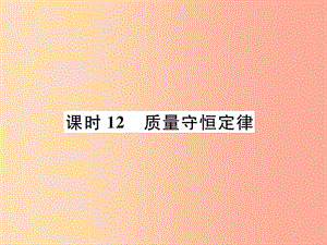 （貴陽(yáng)專(zhuān)版）2019年中考化學(xué)總復(fù)習(xí) 第1編 主題復(fù)習(xí) 模塊3 物質(zhì)的化學(xué)變化 課時(shí)12 質(zhì)量守恒定律（精練）課件.ppt