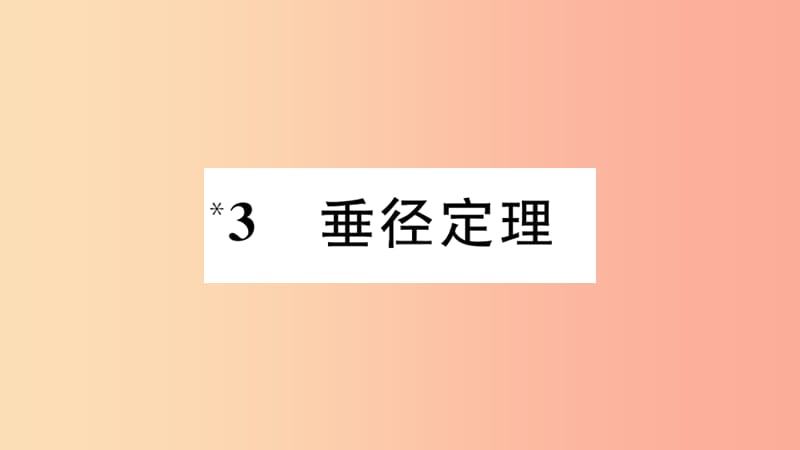 江西专版2019春九年级数学下册第三章圆3.3垂径定理习题讲评课件（新版）北师大版.ppt_第1页