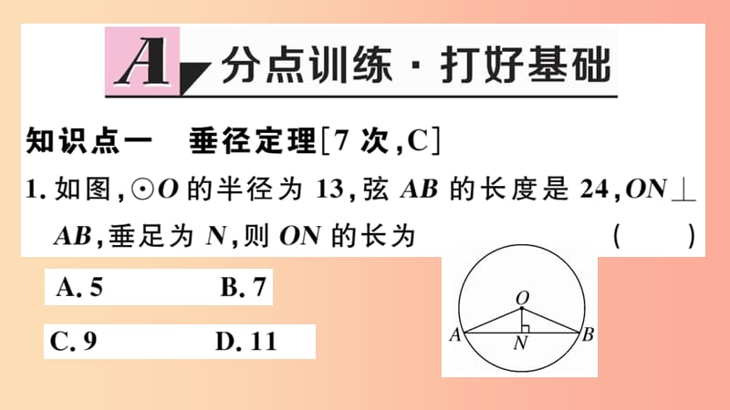 江西专版2019春九年级数学下册第三章圆3.3垂径定理习题讲评课件（新版）北师大版.ppt_第2页