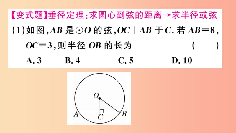 江西专版2019春九年级数学下册第三章圆3.3垂径定理习题讲评课件（新版）北师大版.ppt_第3页