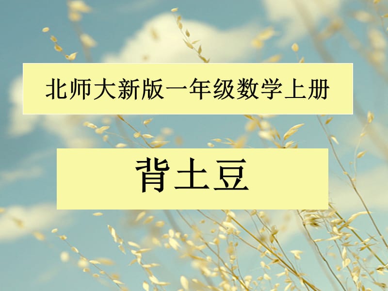 北师大新版一年级数学上册《背土豆》.ppt_第1页