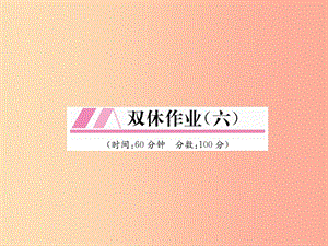 （山西專用）2019年秋七年級數(shù)學上冊 雙休作業(yè)（6）習題課件 新人教版.ppt