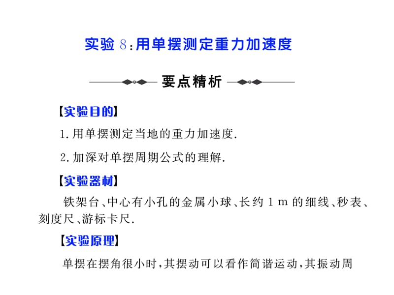 实验8用单摆测定重力加速度.ppt_第1页