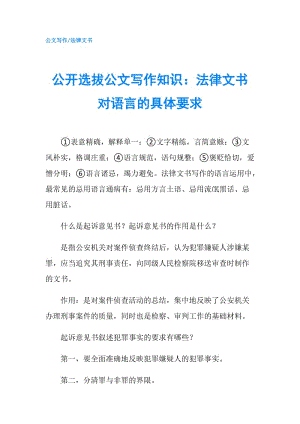 公開選拔公文寫作知識(shí)：法律文書對(duì)語言的具體要求.doc