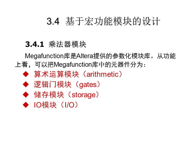 基于宏功能模块的设计.ppt_第1页