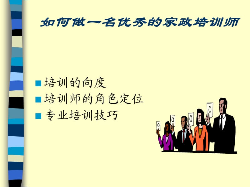 如何做一名优秀的家政培训师.ppt_第1页