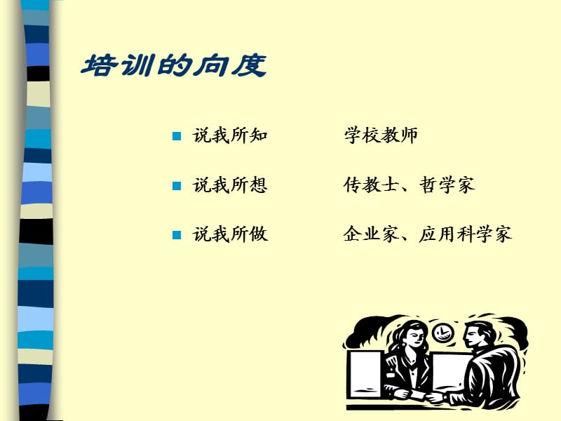 如何做一名优秀的家政培训师.ppt_第2页