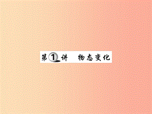 2019中考物理 第一部分 基礎(chǔ)知識復(fù)習(xí) 第三章 熱學(xué) 第1講 物態(tài)變化復(fù)習(xí)課件.ppt