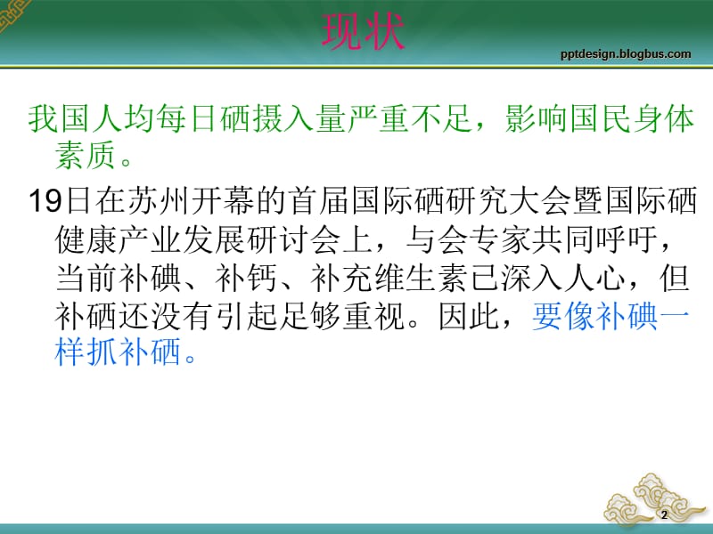 健康的秘诀-元素硒.ppt_第2页