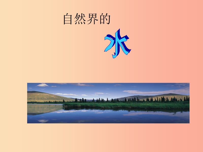 （包头专用）2019年中考化学 自然界的水课件.ppt_第1页