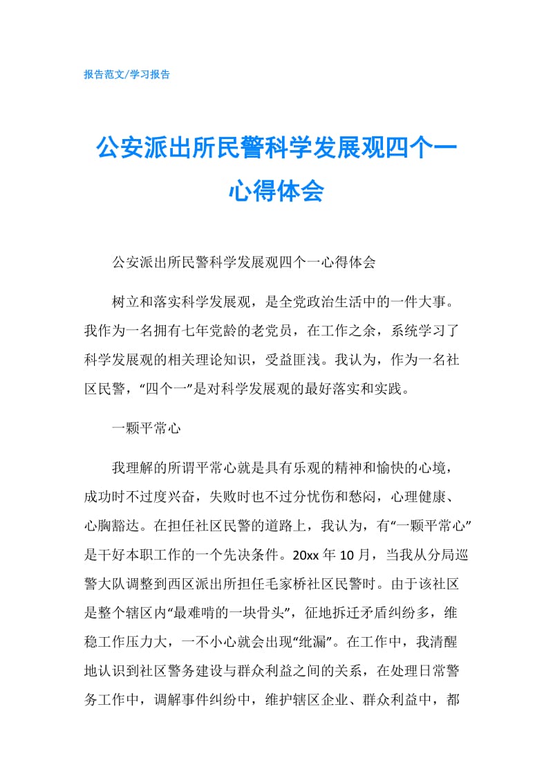 公安派出所民警科学发展观四个一心得体会.doc_第1页