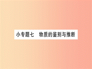 2019年秋九年級化學(xué)全冊 第11單元 化學(xué)與社會發(fā)展 小專題七 物質(zhì)的鑒別與推斷習(xí)題課件（新版）魯教版.ppt