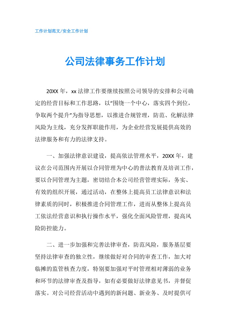 公司法律事务工作计划.doc_第1页